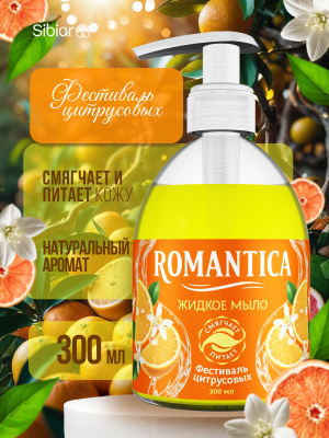 Жидкое мыло «Romantica» Фестиваль цитрусовых 300мл