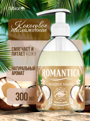 Жидкое мыло «Romantica» Кокосовое наслаждение 300мл