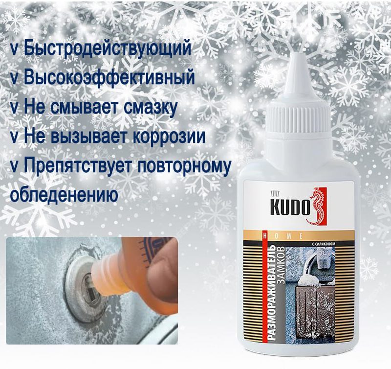 Размораживатель замков с силиконом (флакон с дозатором)KU-H440 60 мл