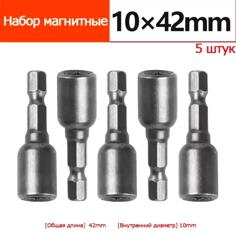Набор торцевых бит с магнитом из 5 шт.FREED 10ммх42мм
