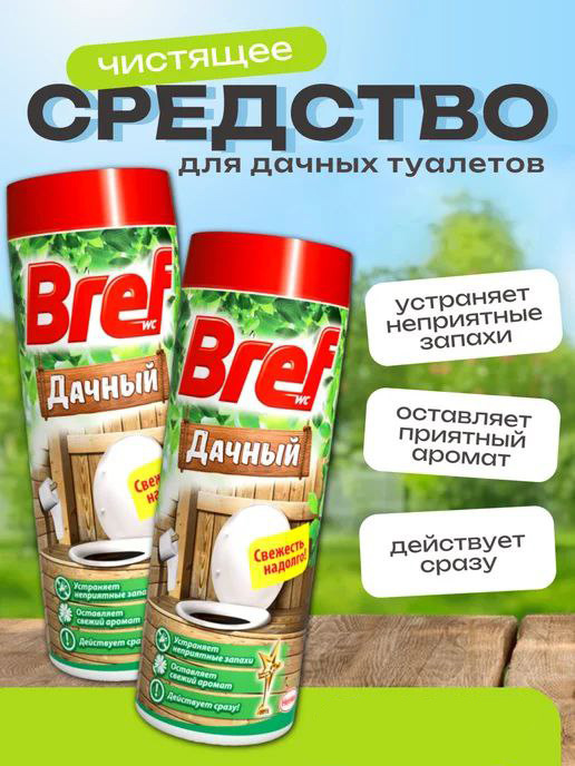 Бреф Дачный средство дезодорирующее для дачного туалета и септика
