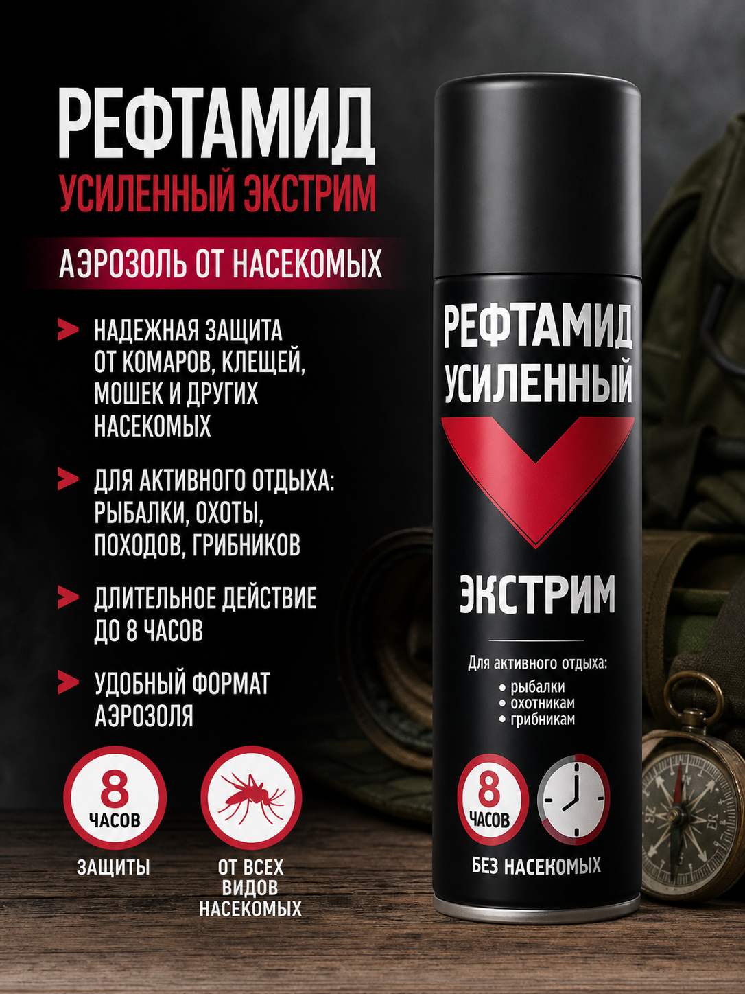 Репеллент Рефтамид Экстрим Усиленный 150мл