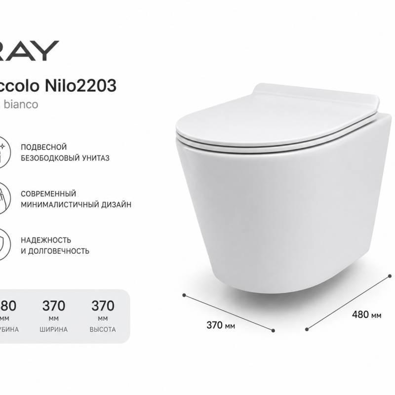 Подвесной унитаз RAY Piccolo Nilo 2203 Mat bianco