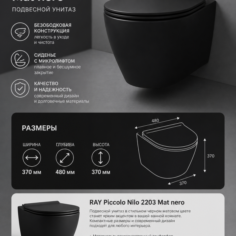 Подвесной унитазRAY Piccolo Nilo2203 Mat nero