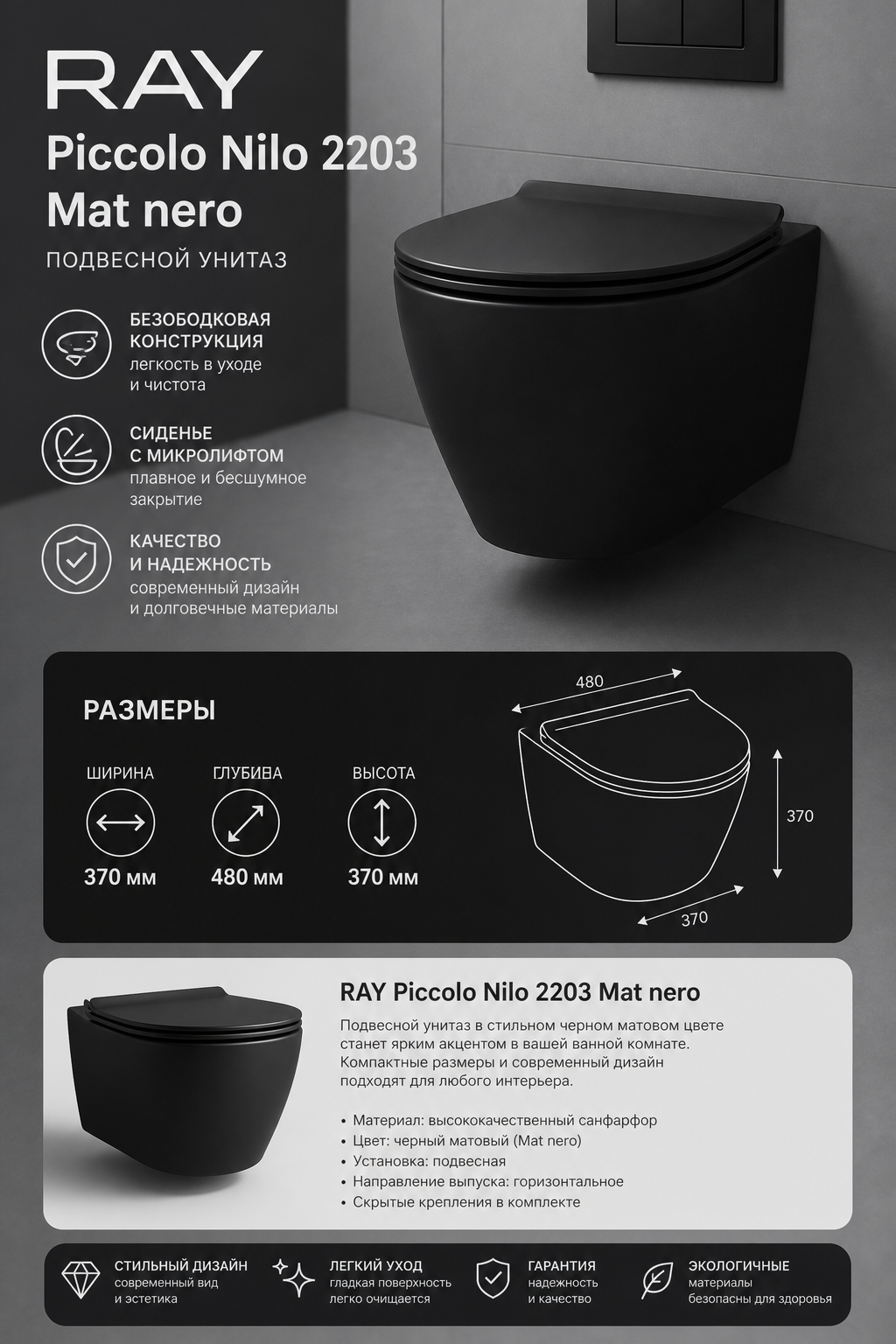Подвесной унитаз RAY Piccolo Nilo2203 Mat nero