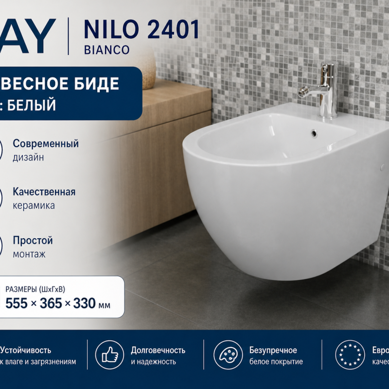 Подвесное биде RAY Nilo2401 bianco
