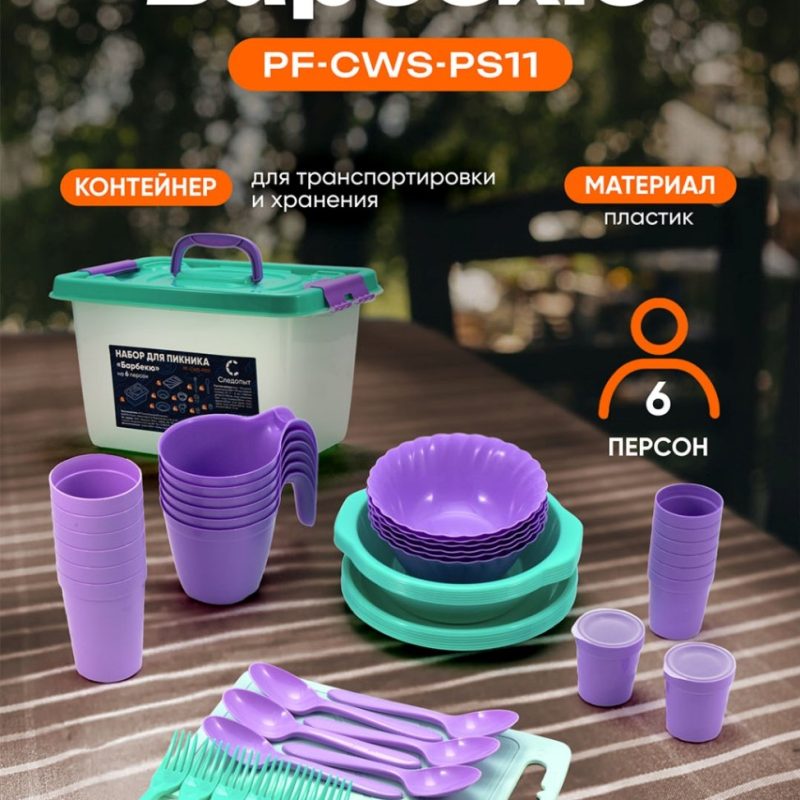 Набор посуды для пикника PF-CWS-PS11