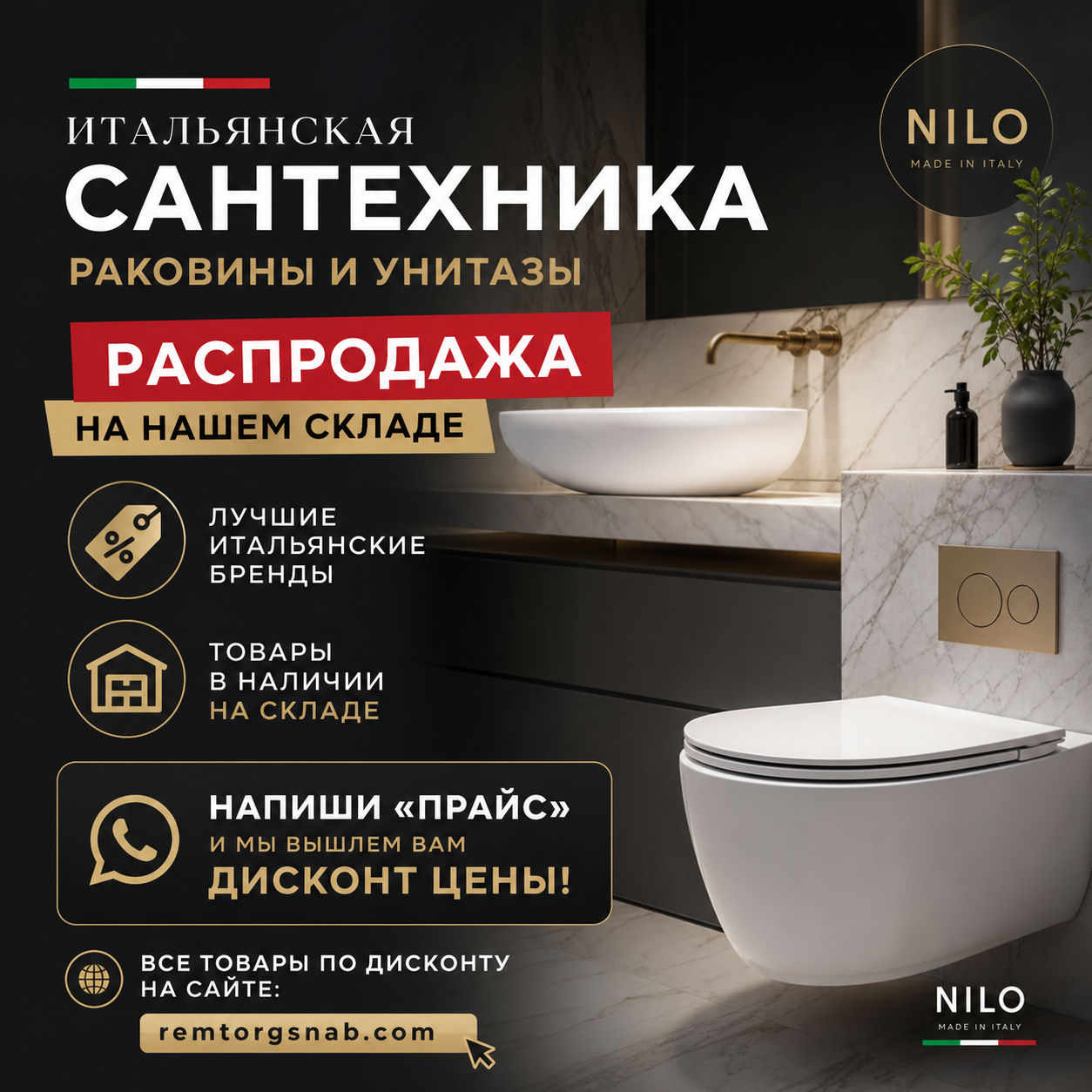 Итальянская сантехника NILO